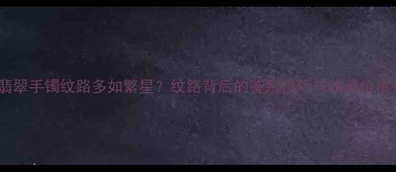 翡翠手镯纹路多如繁星纹路背后的鉴别技巧与收藏价值