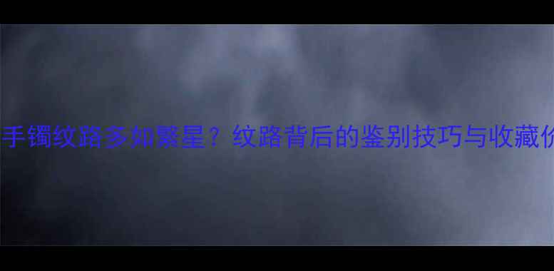 图片 翡翠手镯纹路多如繁星？纹路背后的鉴别技巧与收藏价值2