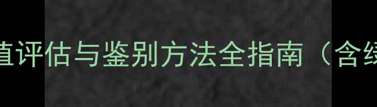 图片 翡翠手镯绿斑点权威：价值评估与鉴别方法全指南（含绿斑形成原理及保养技巧）