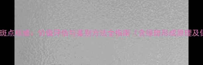 图片 翡翠手镯绿斑点权威：价值评估与鉴别方法全指南（含绿斑形成原理及保养技巧）1