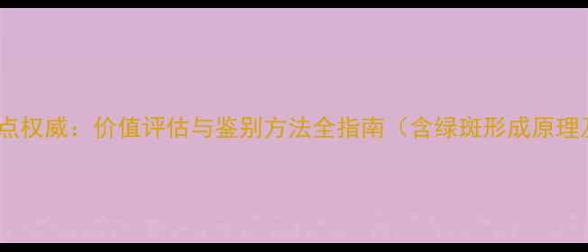 图片 翡翠手镯绿斑点权威：价值评估与鉴别方法全指南（含绿斑形成原理及保养技巧）2