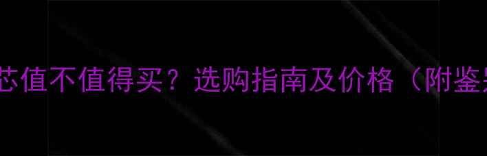 图片 翡翠手镯芯值不值得买？选购指南及价格（附鉴别技巧）2