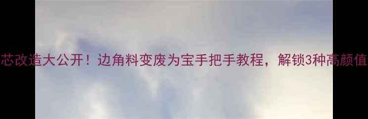 翡翠手镯芯改造大公开边角料变废为宝手把手教程解锁3种高颜值佩戴方式