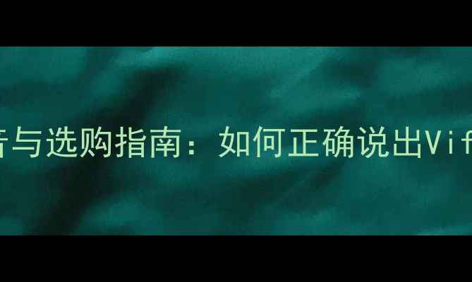 图片 翡翠手镯英文发音与选购指南：如何正确说出VifVif与鉴别A货B货