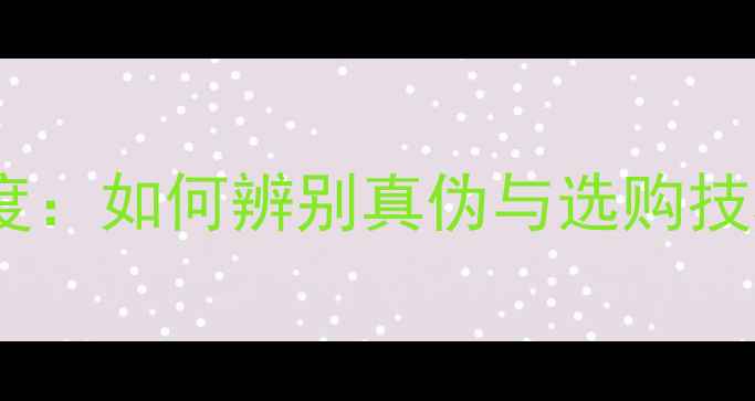 图片 翡翠手镯裂痕与裂纹深度：如何辨别真伪与选购技巧（附权威鉴别指南）1