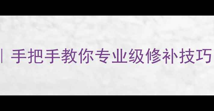 图片 翡翠手镯裂纹修复全攻略｜手把手教你专业级修补技巧（附工具清单+避坑指南）