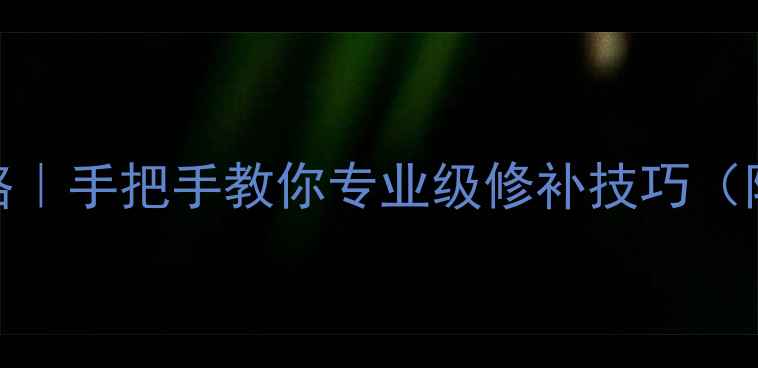 图片 翡翠手镯裂纹修复全攻略｜手把手教你专业级修补技巧（附工具清单+避坑指南）1