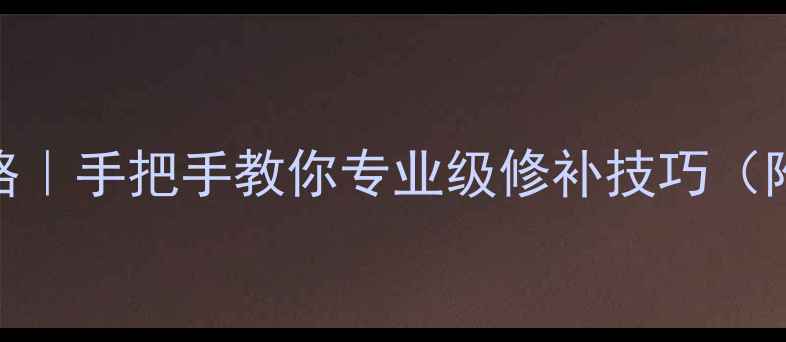 翡翠手镯裂纹修复全攻略手把手教你专业级修补技巧附工具清单避坑指南