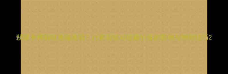 翡翠手镯裂纹是福是祸行家裂纹对收藏价值的影响与辨别技巧