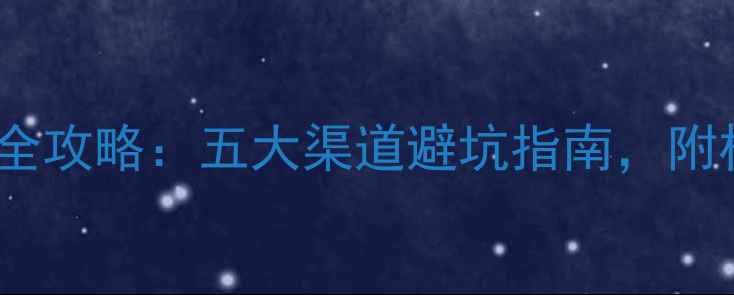 图片 翡翠手镯购买全攻略：五大渠道避坑指南，附权威鉴定方法2