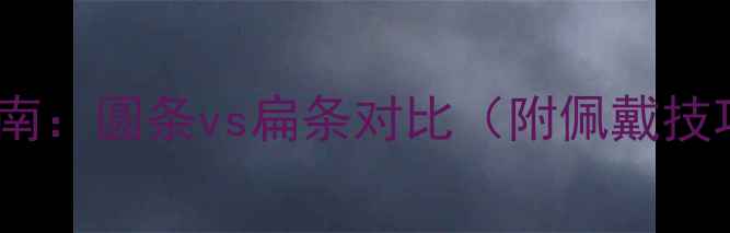 图片 翡翠手镯选购指南：圆条vs扁条对比（附佩戴技巧与鉴别要点）1