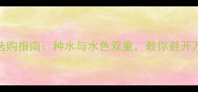 图片 翡翠手镯选购指南：种水与水色双重，教你避开万元级陷阱