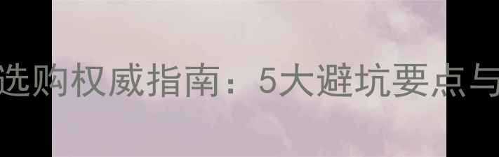 图片 翡翠手镯选购权威指南：5大避坑要点与收藏价值