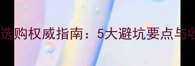 图片 翡翠手镯选购权威指南：5大避坑要点与收藏价值2