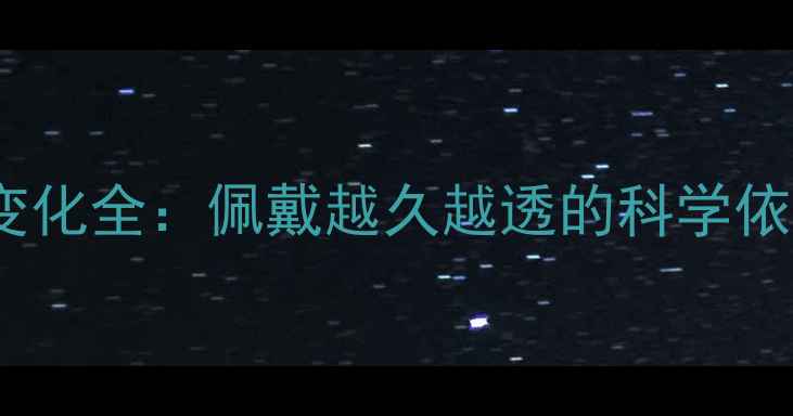 翡翠手镯透度变化全佩戴越久越透的科学依据与保养技巧