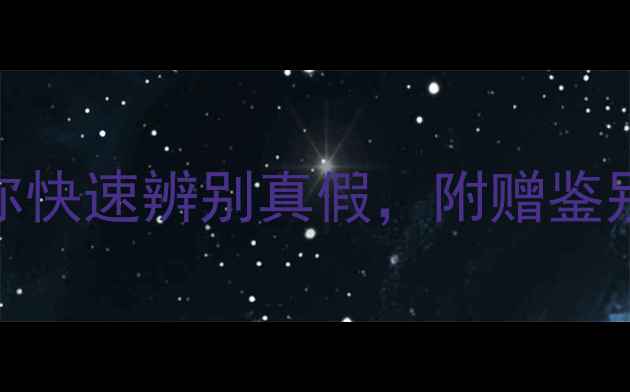 图片 翡翠手镯避坑指南！3步教你快速辨别真假，附赠鉴别工具清单（附真人实测）1