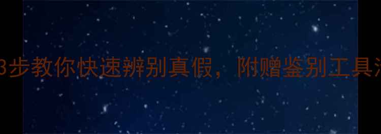 翡翠手镯避坑指南3步教你快速辨别真假附赠鉴别工具清单附真人实测