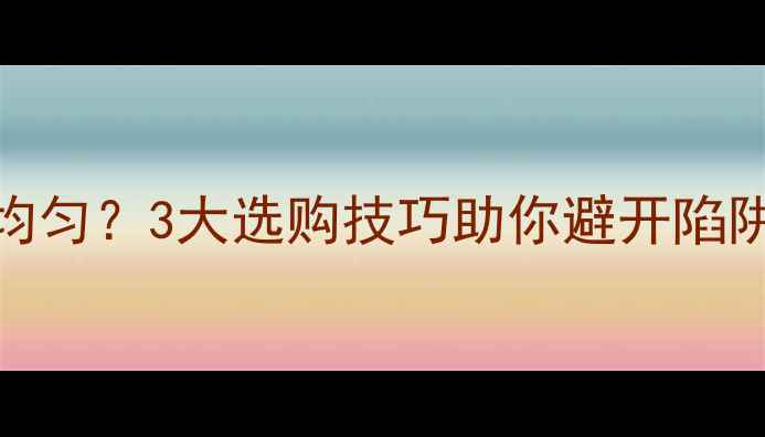 图片 翡翠手镯颜色不均匀？3大选购技巧助你避开陷阱（附鉴别指南）