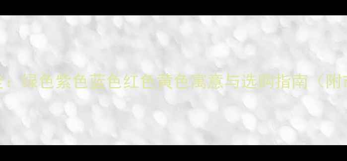 图片 翡翠手镯颜色全：绿色紫色蓝色红色黄色寓意与选购指南（附市场价值对比）