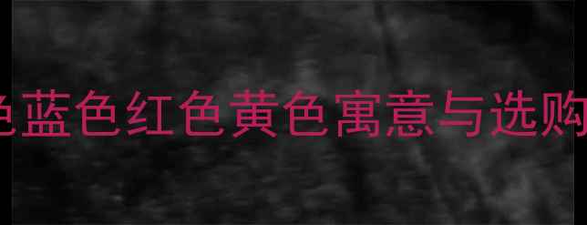 图片 翡翠手镯颜色全：绿色紫色蓝色红色黄色寓意与选购指南（附市场价值对比）2