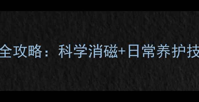 图片 翡翠手镯驱磁保养全攻略：科学消磁+日常养护技巧，让爱玉更长久