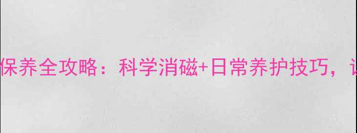 图片 翡翠手镯驱磁保养全攻略：科学消磁+日常养护技巧，让爱玉更长久2