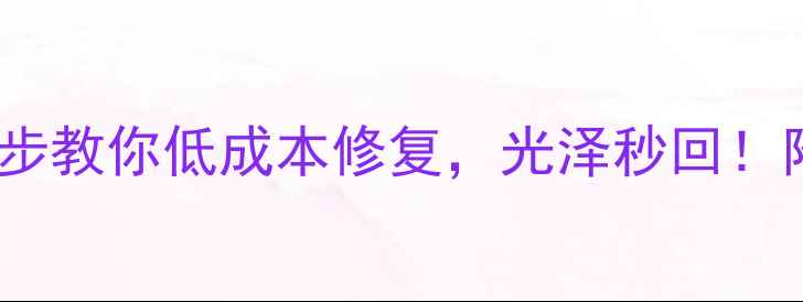 图片 翡翠抛光不亮？3步教你低成本修复，光泽秒回！附抛光全流程图解