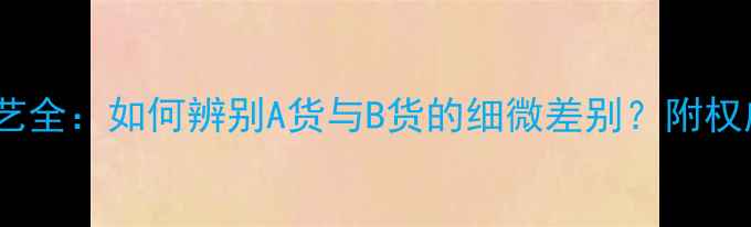 图片 翡翠抛光工艺全：如何辨别A货与B货的细微差别？附权威鉴定指南2