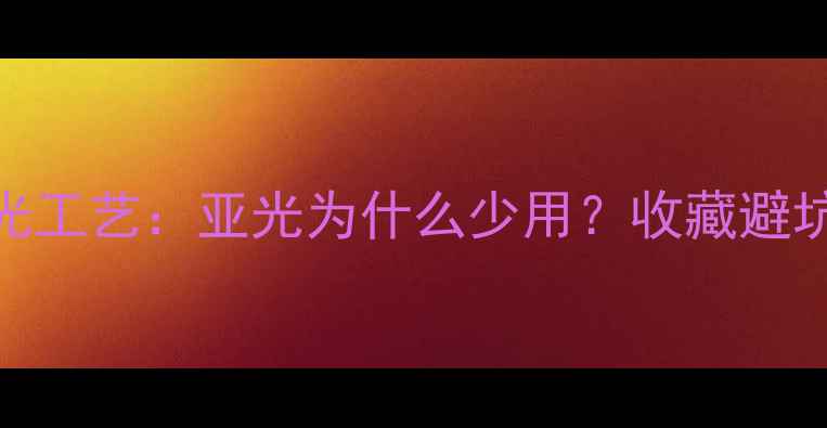 图片 翡翠抛光工艺：亚光为什么少用？收藏避坑指南！