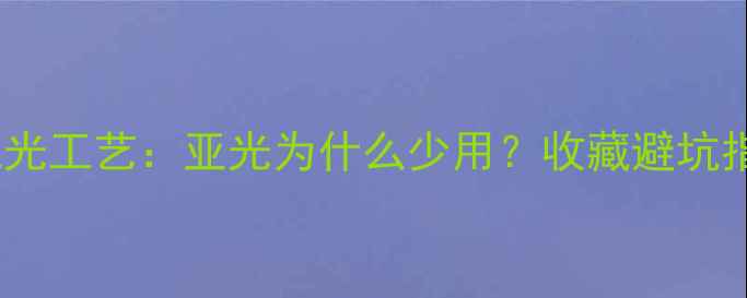 图片 翡翠抛光工艺：亚光为什么少用？收藏避坑指南！1