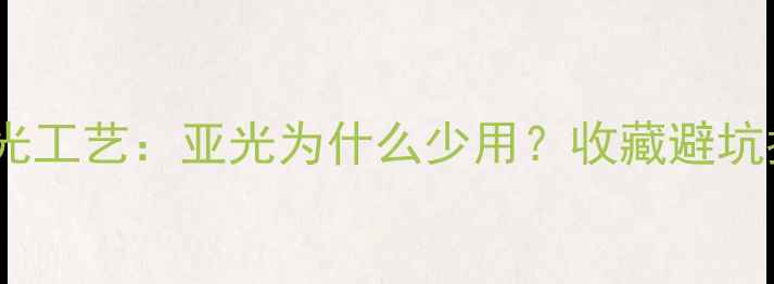 翡翠抛光工艺亚光为什么少用收藏避坑指南