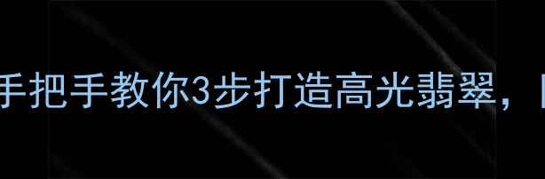 图片 翡翠抛光砂胶教程｜手把手教你3步打造高光翡翠，附选砂胶避坑指南！1