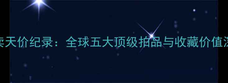 图片 翡翠拍卖天价纪录：全球五大顶级拍品与收藏价值深度报告