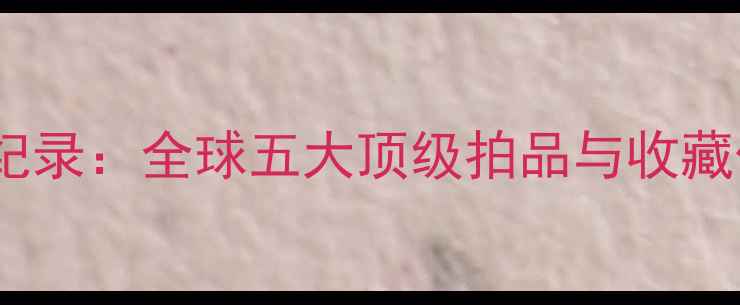 图片 翡翠拍卖天价纪录：全球五大顶级拍品与收藏价值深度报告2
