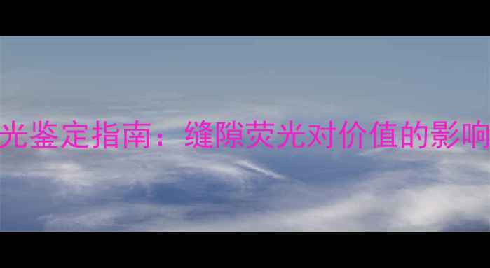 图片 翡翠挂件内部荧光鉴定指南：缝隙荧光对价值的影响与专业养护方法