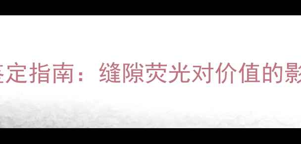 图片 翡翠挂件内部荧光鉴定指南：缝隙荧光对价值的影响与专业养护方法1