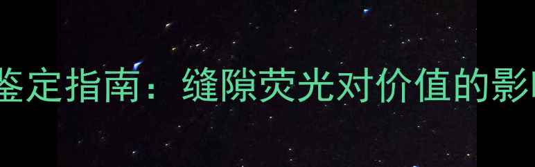 图片 翡翠挂件内部荧光鉴定指南：缝隙荧光对价值的影响与专业养护方法2