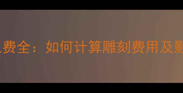 图片 翡翠挂件定制工费全：如何计算雕刻费用及影响价格的因素2