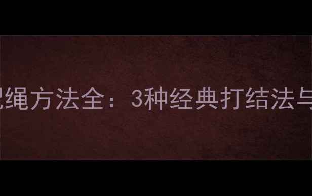 翡翠挂件配绳方法全3种经典打结法与保养技巧