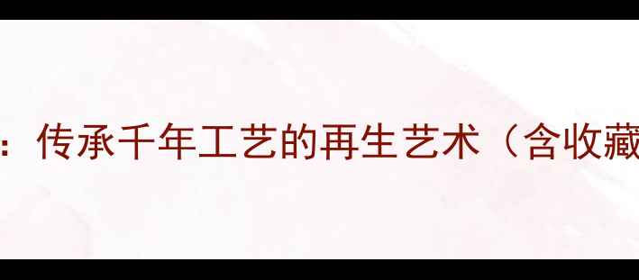 翡翠摆件修复翻新传承千年工艺的再生艺术含收藏价值与市场数据