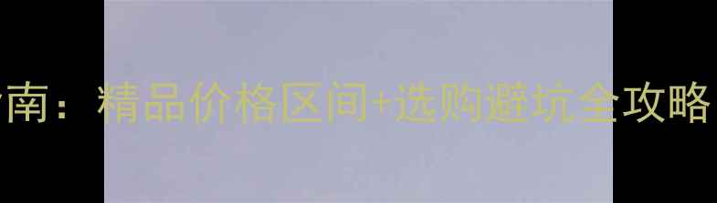 图片 翡翠摆件收藏指南：精品价格区间+选购避坑全攻略（附鉴定要点）