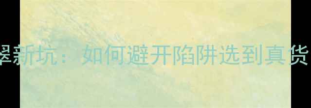 翡翠新坑如何避开陷阱选到真货