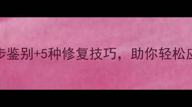翡翠暗裂怎么办3步鉴别5种修复技巧助你轻松应对收藏与佩戴难题