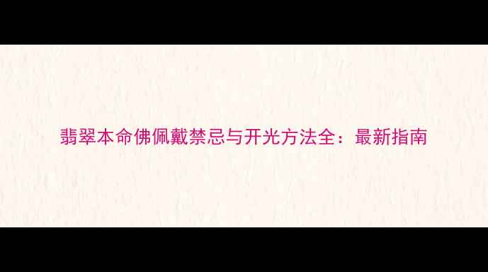 翡翠本命佛佩戴禁忌与开光方法全最新指南