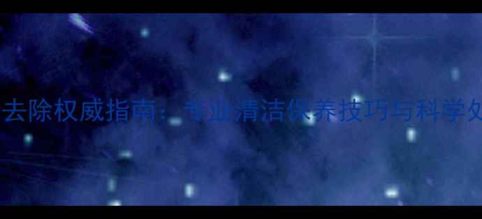 翡翠杂质去除权威指南专业清洁保养技巧与科学处理方法