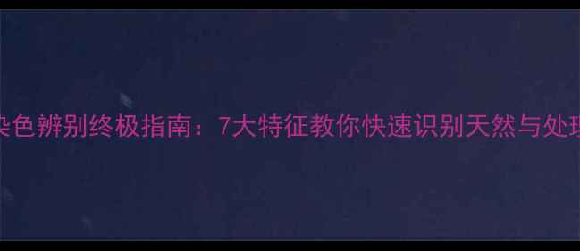 图片 翡翠染色辨别终极指南：7大特征教你快速识别天然与处理翡翠