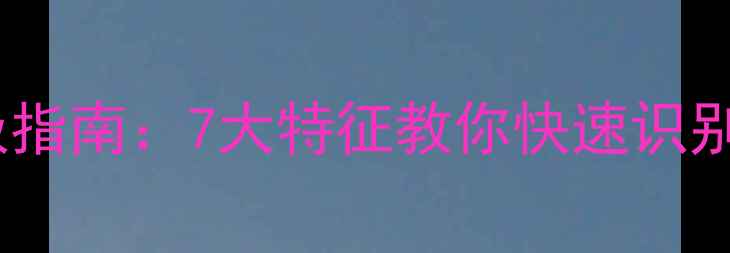 图片 翡翠染色辨别终极指南：7大特征教你快速识别天然与处理翡翠1