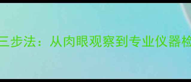 图片 翡翠染色鉴别三步法：从肉眼观察到专业仪器检测的完整指南