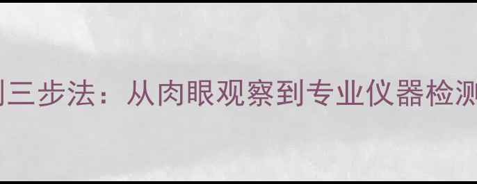 图片 翡翠染色鉴别三步法：从肉眼观察到专业仪器检测的完整指南2