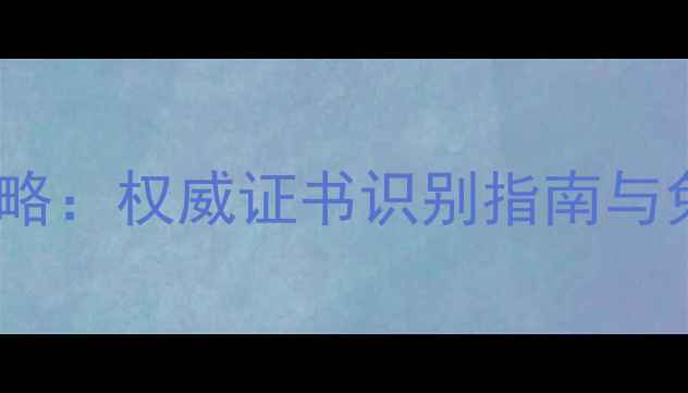 图片 翡翠检验编号查询全攻略：权威证书识别指南与免费验证系统使用教程2